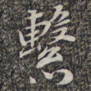 苏轼系书法图片