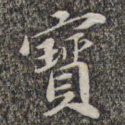 苏轼宝书法图片