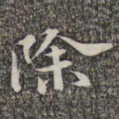 苏轼除书法图片