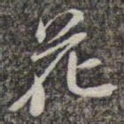 苏轼花书法图片
