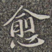 苏轼愈书法图片