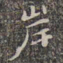 苏轼岸书法图片