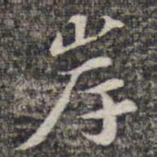 苏轼岸书法图片