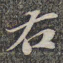 苏轼右书法图片
