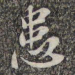 苏轼患书法图片