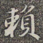苏轼赖书法图片