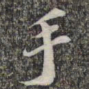 苏轼手书法图片
