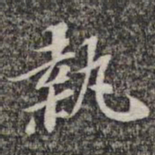 苏轼执书法图片