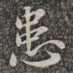 苏轼患书法图片