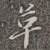 苏轼革书法图片