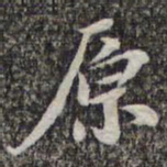 苏轼原书法图片