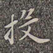 苏轼投书法图片