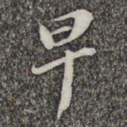 苏轼早书法图片