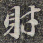 苏轼财书法图片