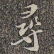 苏轼寻书法图片