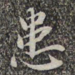 苏轼患书法图片