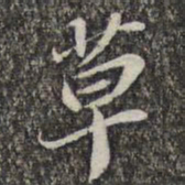 苏轼草书法图片