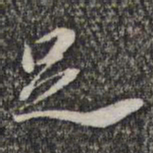 苏轼足书法图片