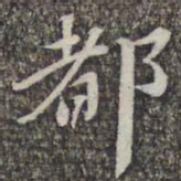 苏轼都书法图片