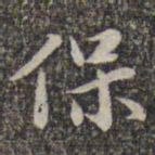 苏轼保书法图片