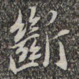 苏轼断书法图片