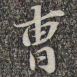 苏轼曹书法图片