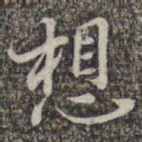 苏轼想书法图片