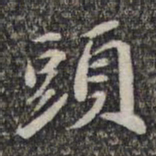 苏轼头书法图片
