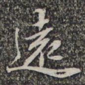 苏轼远书法图片