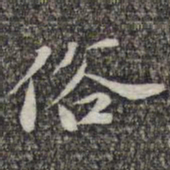 苏轼俗书法图片