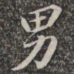 苏轼男书法图片