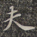 王宠㡻书法图片