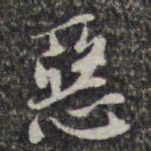 苏轼恶书法图片