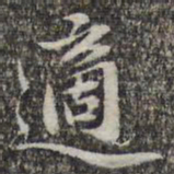 苏轼适书法图片