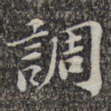 苏轼调书法图片