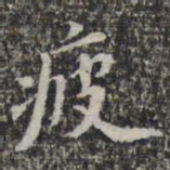 苏轼疲书法图片