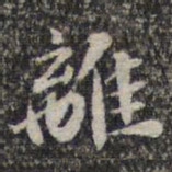 苏轼离书法图片