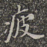 苏轼疲书法图片