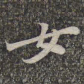 苏轼女书法图片