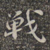 苏轼战书法图片