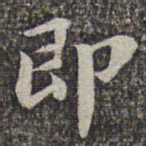 苏轼即书法图片