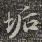 苏轼垢书法图片