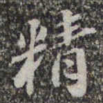 苏轼精书法图片