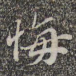 苏轼悔书法图片
