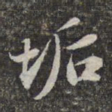 苏轼垢书法图片