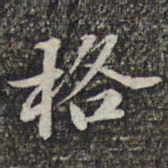 苏轼格书法图片