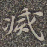 苏轼灭书法图片