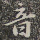 苏轼音书法图片