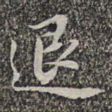 苏轼退书法图片