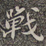 苏轼战书法图片